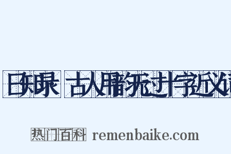 日知录·古人用韵无过十字近义词是什么意思的图片